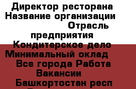 Директор ресторана › Название организации ­ Burger King › Отрасль предприятия ­ Кондитерское дело › Минимальный оклад ­ 1 - Все города Работа » Вакансии   . Башкортостан респ.,Баймакский р-н